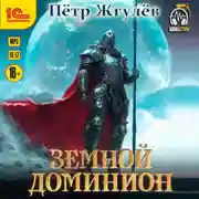 Постер книги Город гоблинов. Земной Доминион