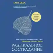 Постер книги Радикальное сострадание. Как преобразовать страх в силу. Практика четырех шагов
