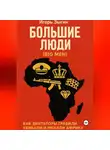 Игорь Зыгин - Большие люди (Big Men): Как диктаторы грабили, убивали и меняли Африку