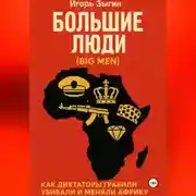 Постер книги Большие люди (Big Men): Как диктаторы грабили, убивали и меняли Африку