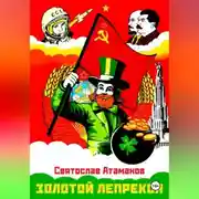 Постер книги Золотой лепрекон