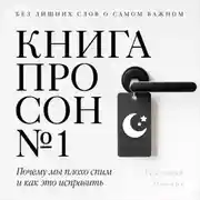 Постер книги Книга про сон №1