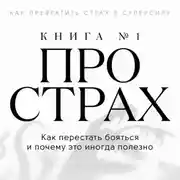 Постер книги Книга про страх №1