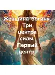 Александра Каменева - Женщина-богиня. Три центра силы. Первый центр.