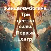 Постер книги Женщина-богиня. Три центра силы. Первый центр.