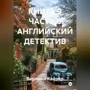 Постер книги КНИГА 9 ЧАСТЬ 6 АНГЛИЙСКИЙ ДЕТЕКТИВ