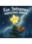 Сабина Миловидова - Как Звёздочка вернулась домой