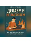 Иван Крохов - Делаем и не выгораем