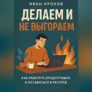Постер книги Делаем и не выгораем