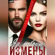 Постер книги Яд твоей измены