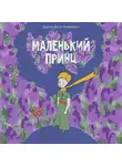 Денис Дуркин - Маленький принц в озвучке Дуркина Дениса Алексеевича