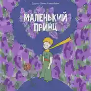 Постер книги Маленький принц в озвучке Дуркина Дениса Алексеевича