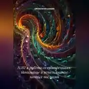 Постер книги НЛП и работа со сновидениями: Понимание и использование ночных посланий