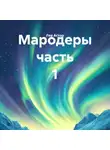Лев Астор - Мародеры часть 1