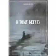 Постер книги К тому берегу