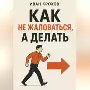 Постер книги Как не жаловаться, а делать