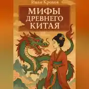 Постер книги Мифы древнего Китая