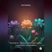 Постер книги Вагинизм / Диспареуния: Пошаговая программа самопомощи