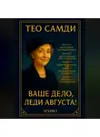 Тео Самди - Ваше дело, леди Августа! Архив I