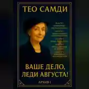Постер книги Ваше дело, леди Августа! Архив I