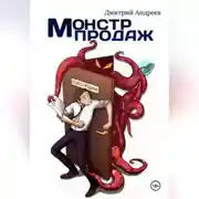 Постер книги Монстр Продаж