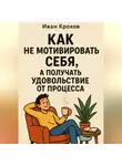 Иван Крохов - Как не мотивировать себя, а получать удовольствие от процесса
