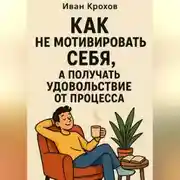Постер книги Как не мотивировать себя, а получать удовольствие от процесса