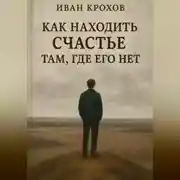 Постер книги Как находить счастье там, где его нет
