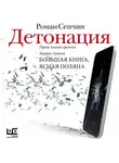 Роман Сенчин - Детонация