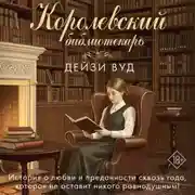 Постер книги Королевский библиотекарь