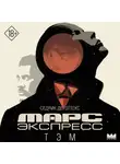 Седрик Деготтекс - Марс Экспресс. Тэм