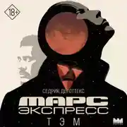 Постер книги Марс Экспресс. Тэм