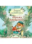 Микаэль Брюн-Арно - Записки из Зелёного Бора. Время прощаний