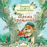 Постер книги Записки из Зелёного Бора. Время прощаний