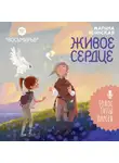 Марина Ясинская - Восьмирье. Книга 8. Живое сердце