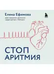 Елена Ефимова - Стоп аритмия. Научные практики, которые помогут сердцу перестать сбиваться с ритма, а вам – жить в такт со своими желаниями