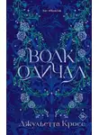 Джульетта Кросс - Волк одичал