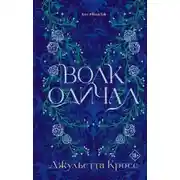 Постер книги Волк одичал