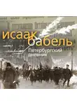 Исаак Бабель - Петербургский дневник