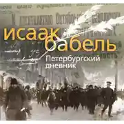 Постер книги Петербургский дневник