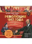 Яна Каляева - Революция 1917 года