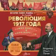Постер книги Революция 1917 года