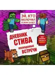 Minecraft Family - Дневник Стива. Книга 16. Неожиданные встречи