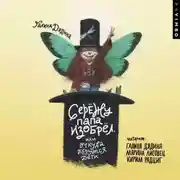 Постер книги Сережу папа изобрел, или Откуда берутся дети