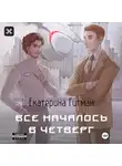 Екатерина Гитман - Все началось в четверг