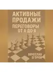 Вячеслав Егоров - Активные продажи. Искусство переговоров