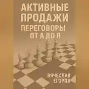 Постер книги Активные продажи. Искусство переговоров