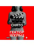 Гектор Шульц - Снято