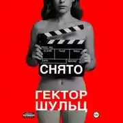 Постер книги Снято