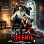 Постер книги Научи меня любить